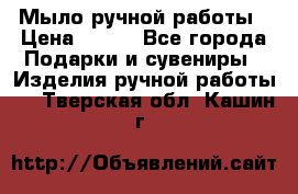Мыло ручной работы › Цена ­ 200 - Все города Подарки и сувениры » Изделия ручной работы   . Тверская обл.,Кашин г.